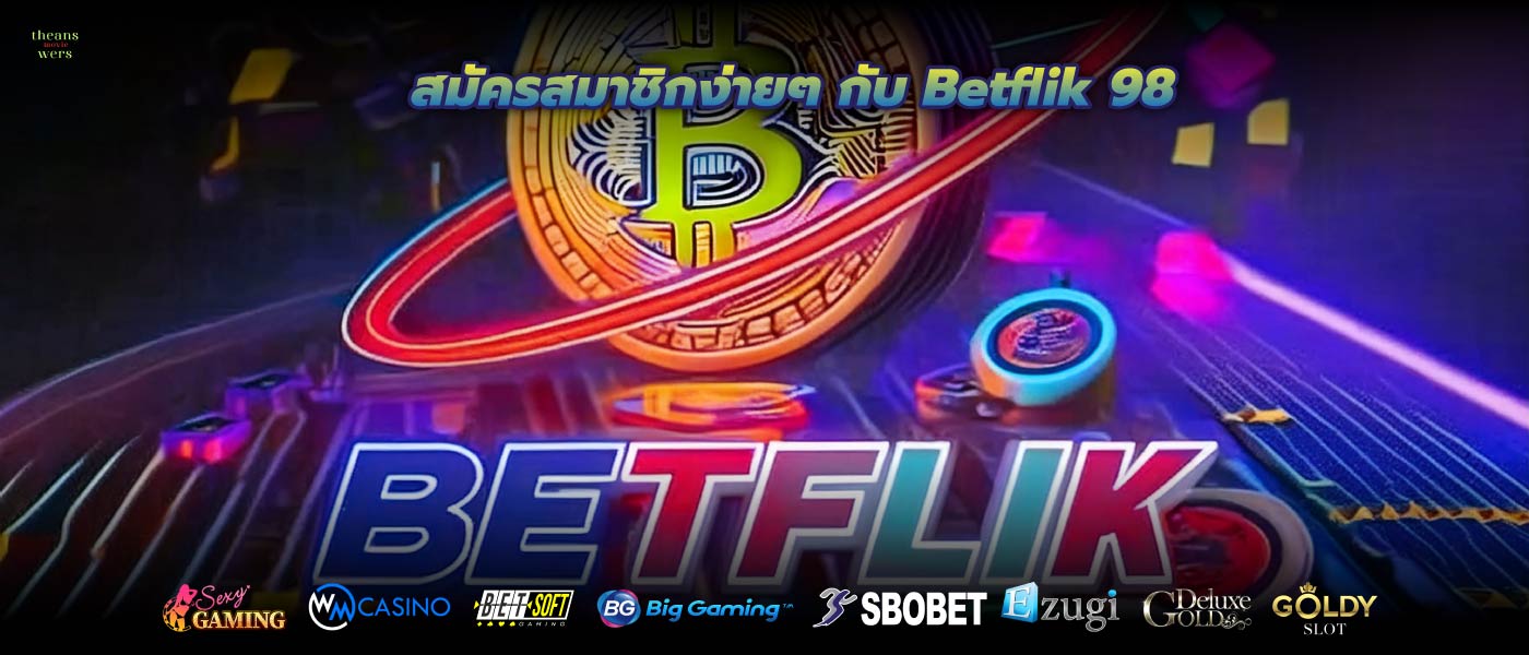 สมัครสมาชิกง่ายๆ กับ Betflik 98