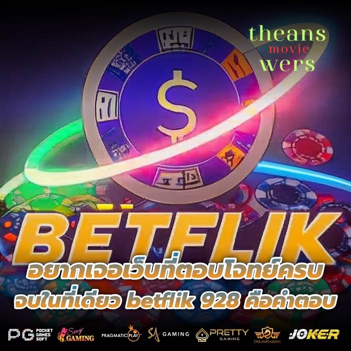 อยากเจอเว็บที่ตอบโจทย์ครบ จบในที่เดียว betflik 928 คือคำตอบ